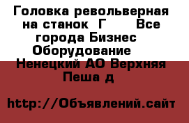 Головка револьверная на станок 1Г340 - Все города Бизнес » Оборудование   . Ненецкий АО,Верхняя Пеша д.